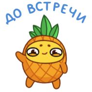 Sticker Ананасик - @TgSticker - 7
