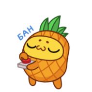 Sticker Ананасик - @TgSticker - 0