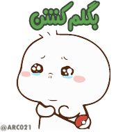 Стикер @ARC021😼 سفارش استیکر - 10