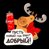 Стикер DobryColaNewYear2025 - 3