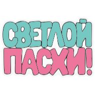 Sticker Светлой Пасхи! @Sticker_Awwww - 8