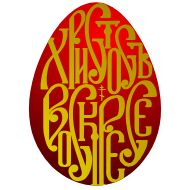 Sticker Светлой Пасхи! @Sticker_Awwww - 1