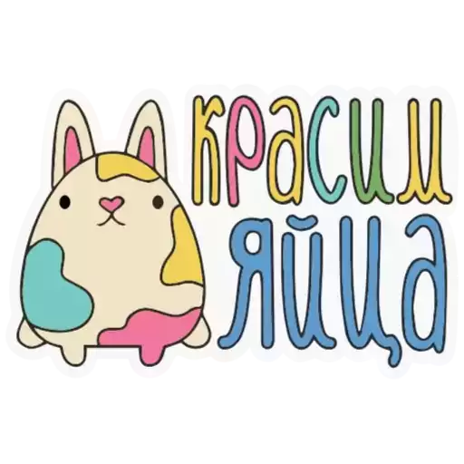 Стикер EasterSticker2024 - 1