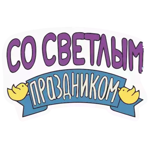 Стикер EasterSticker2024 - 1