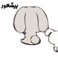 Sticker 👉🏻👉🏿 @farsisticker - 9