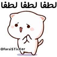 Стикер 👉👉👉 @Farsisticker - 5
