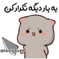 Стикер 👉👉👉 @Farsisticker - 2