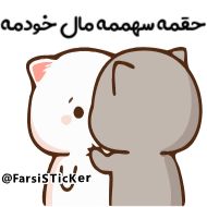 Стикер 👉👉👉 @Farsisticker - 1