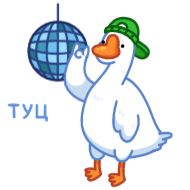 Sticker Гусь - @TgSticker - 4