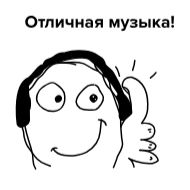 Стикер Больше стикеров: @sticerru - 10