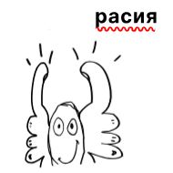 Стикер Больше стикеров: @sticerru - 8