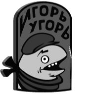 Sticker ИгорьУгорь - 10