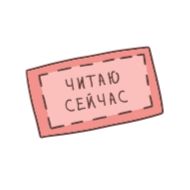 Sticker Книгоголики_Азбука - 3