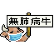 Стикер LIHKG Cow Animated (Unofficial) - 8