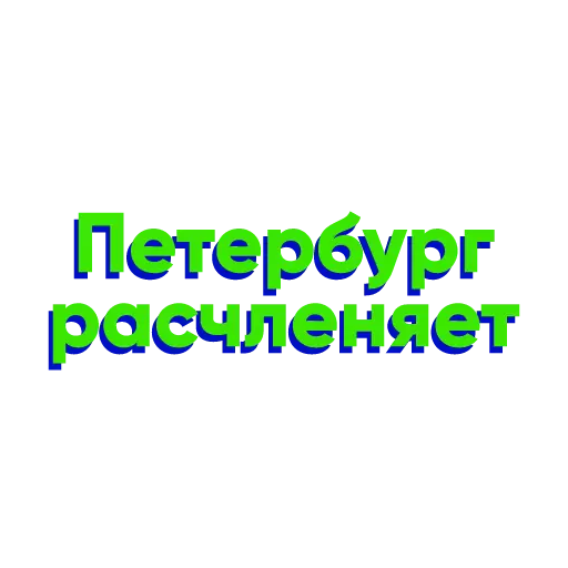 СМС шрифт графика