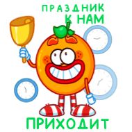 Стикер Мандариныч @TgSticker - 10