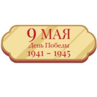 Стикер 9 Мая @Sticker_Awwww - 9