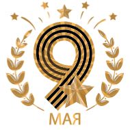 Стикер 9 Мая @Sticker_Awwww - 0