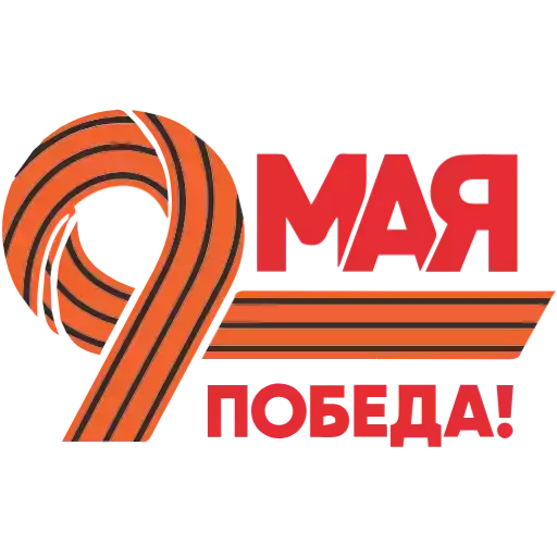 Стикер May9Sticker2024 - 1