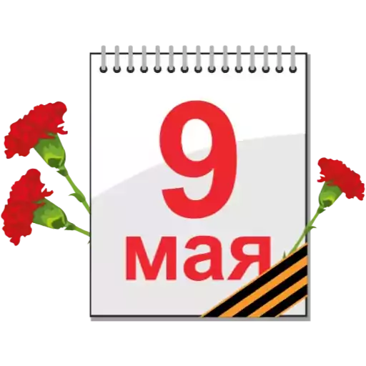 Стикер May9Sticker2024 - 1