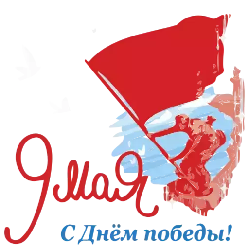 Стикер May9Sticker2024 - 1