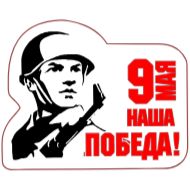 Стикер 9 Мая • @TgStickery - 2