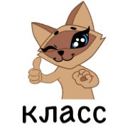 Стикер Муронька @TgSticker @SozdaiStickeriBot - 2