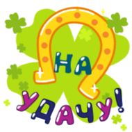 Sticker Открыточки от @TgSticker - 10