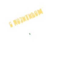 Стикер Позитив - 4