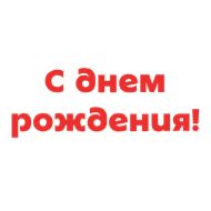 Стикер 5ka 25 let - 3