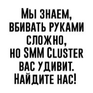 Стикер SMM Cluster - сообщество СММ специалистов - 10