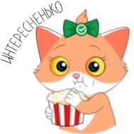 Стикер СберКот. 14+ - 7