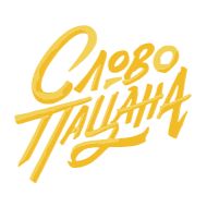 Стикер Слово пацана - 6