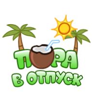 Sticker Летние слова от @shurmin_jpg - 2