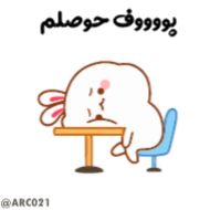 Стикер @STJCKERS 👈🏻کانال جدید استیکر @ARC021E - 2