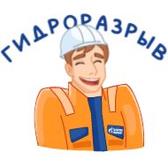 Стикер Вахтовик-затейник - 9