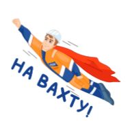 Стикер Вахтовик-затейник - 3