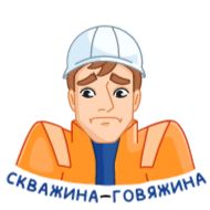 Стикер Вахтовик-затейник - 1