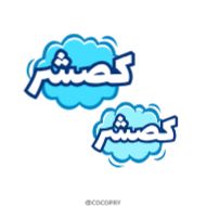 Sticker Стикеры тут: @stikeryv - 5