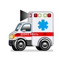 транспорт транспортное средство скорая помощь