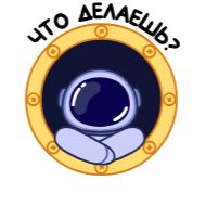 Sticker Космонавт @bayerkira @TgSticker - 8