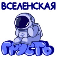 Sticker Космонавт @bayerkira @TgSticker - 7