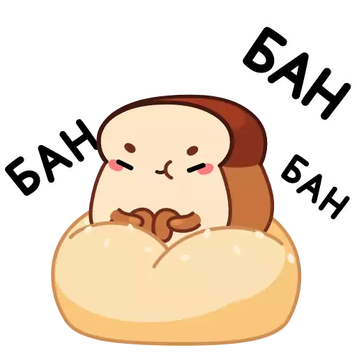 Стикер bready_vk - 1