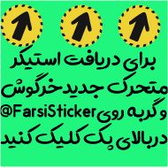Sticker joojeha @farsisticker - 11