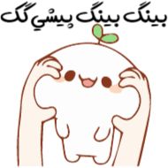 Sticker joojeha @farsisticker - 10