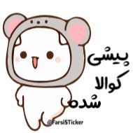 Sticker joojeha @farsisticker - 4