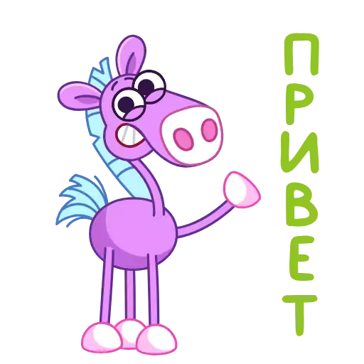 Стикер konik_by_MoiStikiBot - 1
