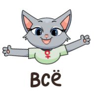 клипарт мультфильм кошка