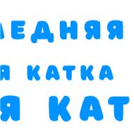 шрифт электрический синий проектировать