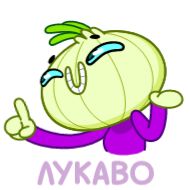 Стикер Лучок @TgSticker - 7
